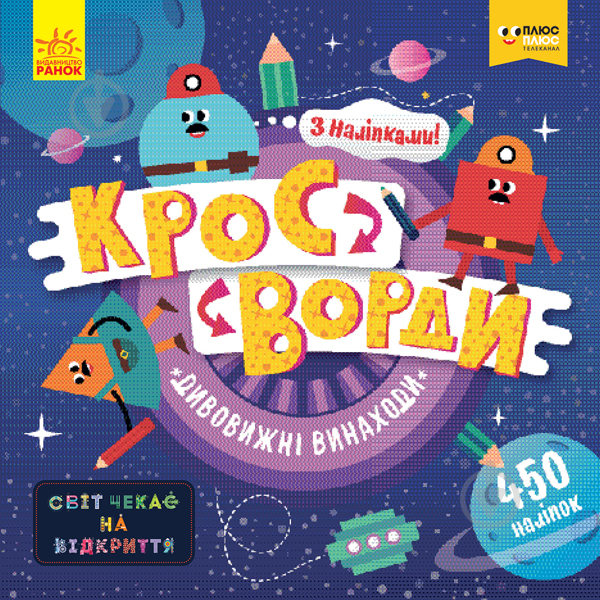 Книга «Кросворди з наліпками Дивовижні винаходи» 978-966-749-689-0 - фото 1