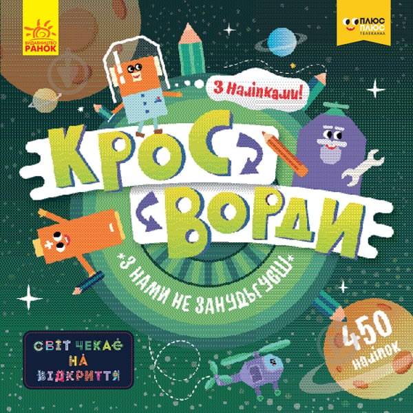 Книга «Кросворди з наліпками З нами не занудьгуєш!» 978-966-749-687-6 - фото 1