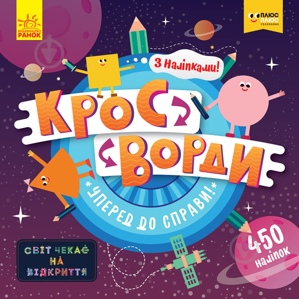 Книга «Кросворди з наліпками Уперед до справи!» 978-966-749-686-9 - фото 1