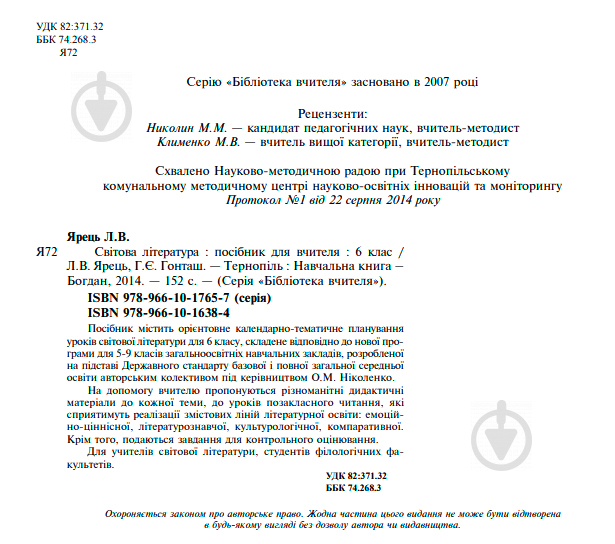 Книга Людмила Ярець «Світова література» 978-966-10-1638-4 - фото 3