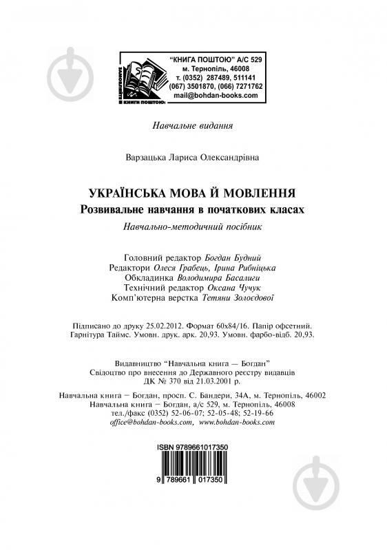 Книга Лариса Варзацкая «Українська мова й мовлення» 978-966-10-1735-0 - фото 12