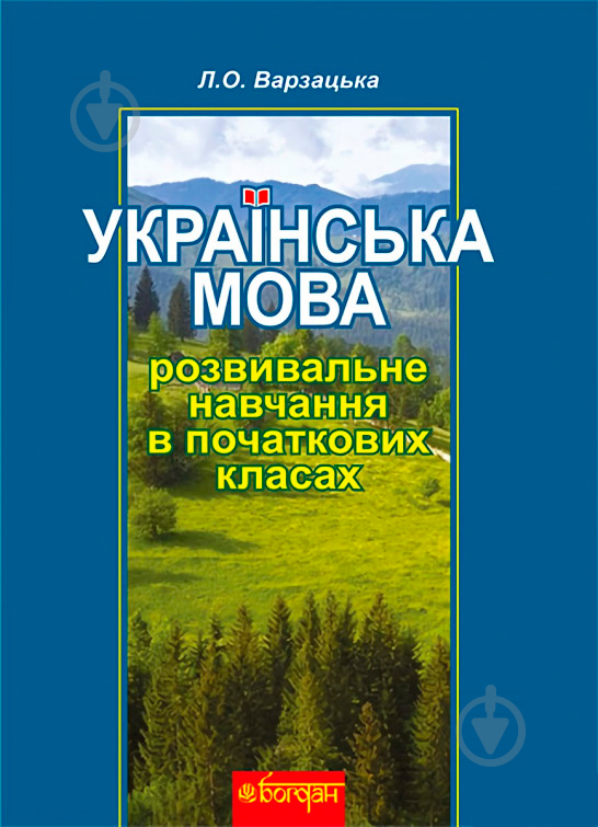 Книга Лариса Варзацкая «Українська мова й мовлення» 978-966-10-1735-0 - фото 1