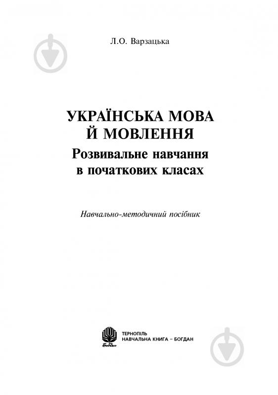 Книга Лариса Варзацкая «Українська мова й мовлення» 978-966-10-1735-0 - фото 2