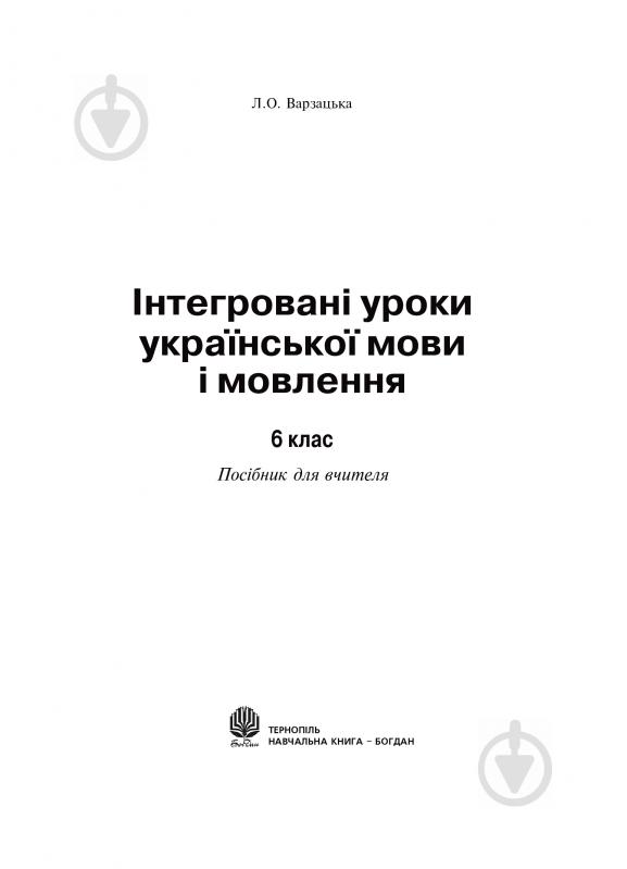 Книга Лариса Варзацкая «Інтегровані уроки української мови і мовлення» 978-966-10-1748-0 - фото 2