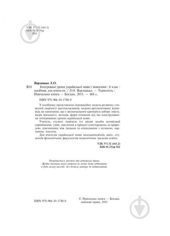 Книга Лариса Варзацкая «Інтегровані уроки української мови і мовлення» 978-966-10-1748-0 - фото 3