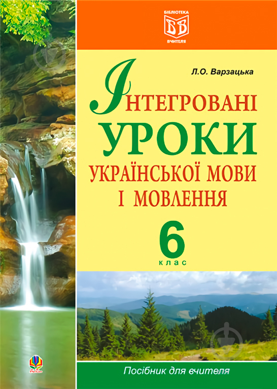 Книга Лариса Варзацкая «Інтегровані уроки української мови і мовлення» 978-966-10-1748-0 - фото 1