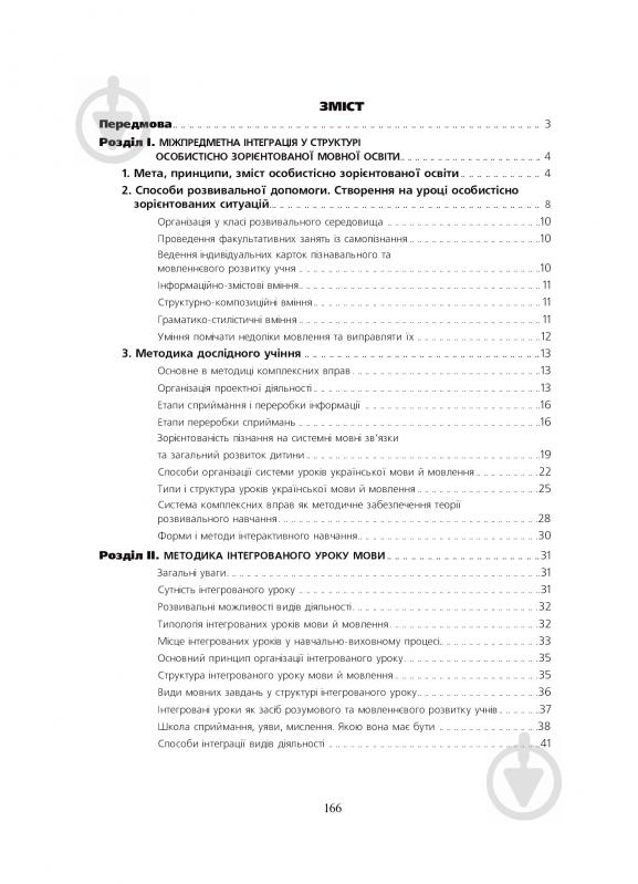 Книга Лариса Варзацкая «Інтегровані уроки української мови і мовлення» 978-966-10-1748-0 - фото 10