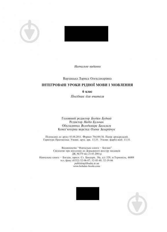 Книга Лариса Варзацкая «Інтегровані уроки української мови і мовлення» 978-966-10-1748-0 - фото 12