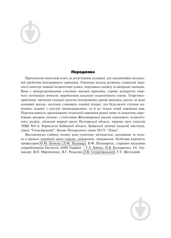 Книга Лариса Варзацкая «Інтегровані уроки української мови і мовлення» 978-966-10-1748-0 - фото 4