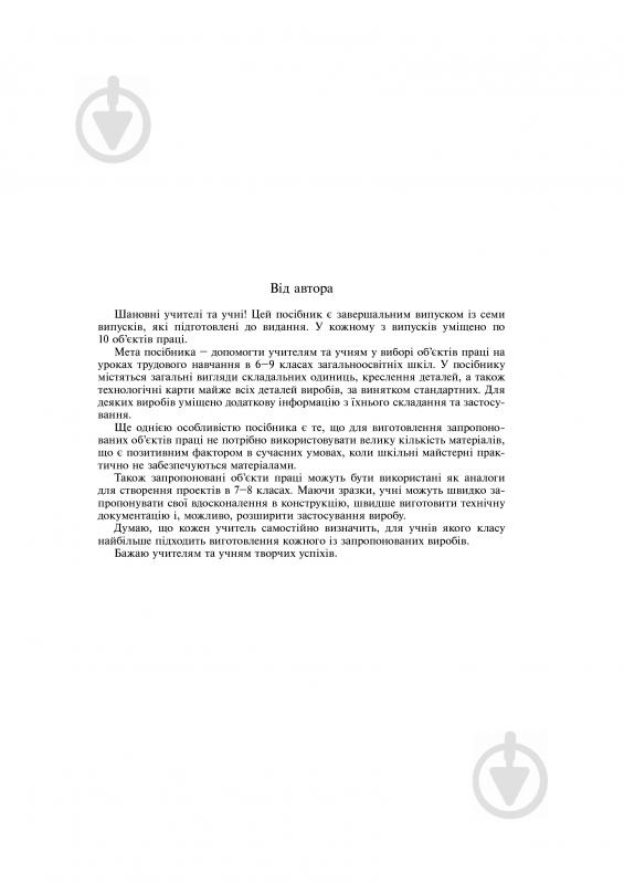 Книга Олег Вовчишин «Трудове навчання.Альбом об’єктів праці» 978-966-10-1763-3 - фото 4