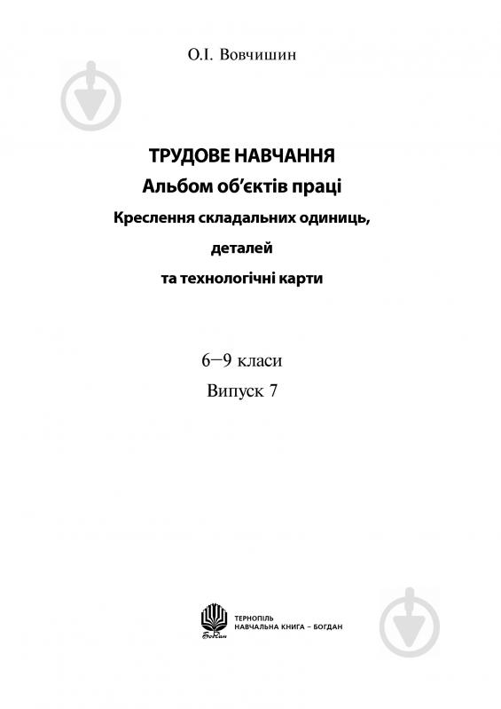 Книга Олег Вовчишин «Трудове навчання.Альбом об’єктів праці» 978-966-10-1763-3 - фото 2