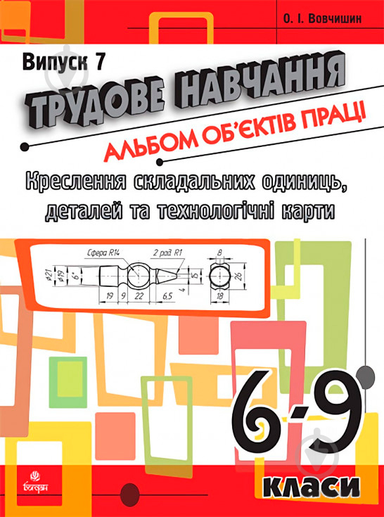 Книга Олег Вовчишин «Трудове навчання.Альбом об’єктів праці» 978-966-10-1763-3 - фото 1