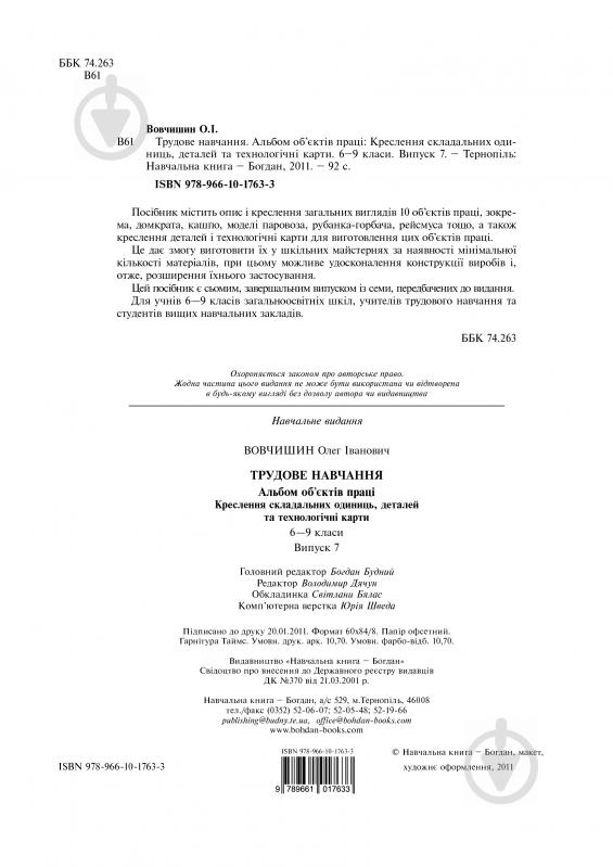 Книга Олег Вовчишин «Трудове навчання.Альбом об’єктів праці» 978-966-10-1763-3 - фото 3