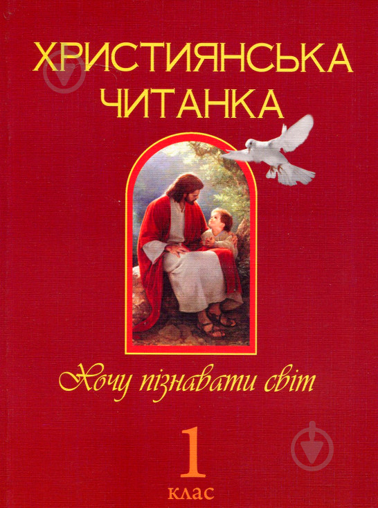 Книга Ольга Золотник «Християнська читанка.Хочу пізнавати світ.» 978-966-10-1774-9 - фото 1