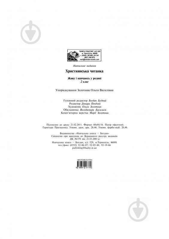 Книга Ольга Золотник «Християнська читанка. Живу і навчаюсь у родині.» 978-966-10-1775-6 - фото 12