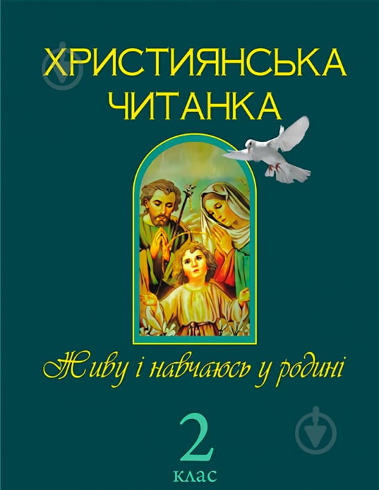 Книга Ольга Золотник «Християнська читанка. Живу і навчаюсь у родині.» 978-966-10-1775-6 - фото 1