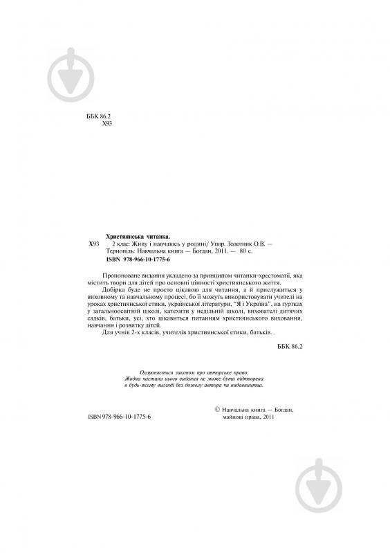 Книга Ольга Золотник «Християнська читанка. Живу і навчаюсь у родині.» 978-966-10-1775-6 - фото 3