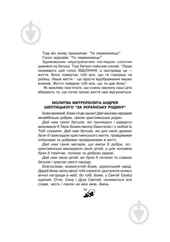 Книга Ольга Золотник «Християнська читанка. Живу і навчаюсь у родині.» 978-966-10-1775-6 - фото 11