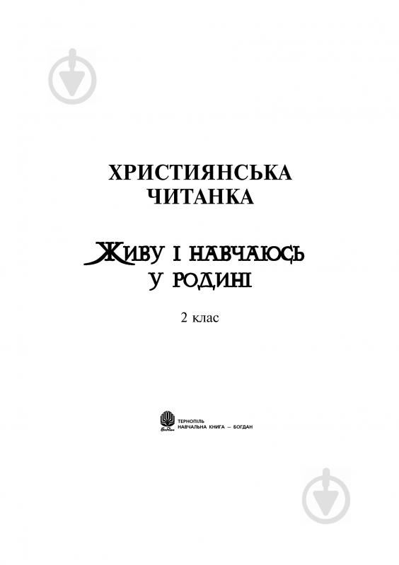 Книга Ольга Золотник «Християнська читанка. Живу і навчаюсь у родині.» 978-966-10-1775-6 - фото 2