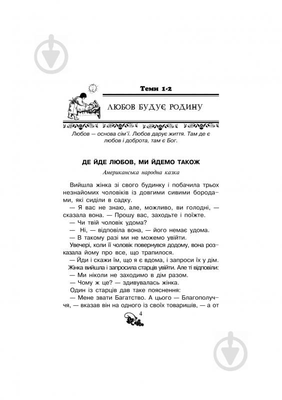 Книга Ольга Золотник «Християнська читанка. Живу і навчаюсь у родині.» 978-966-10-1775-6 - фото 5