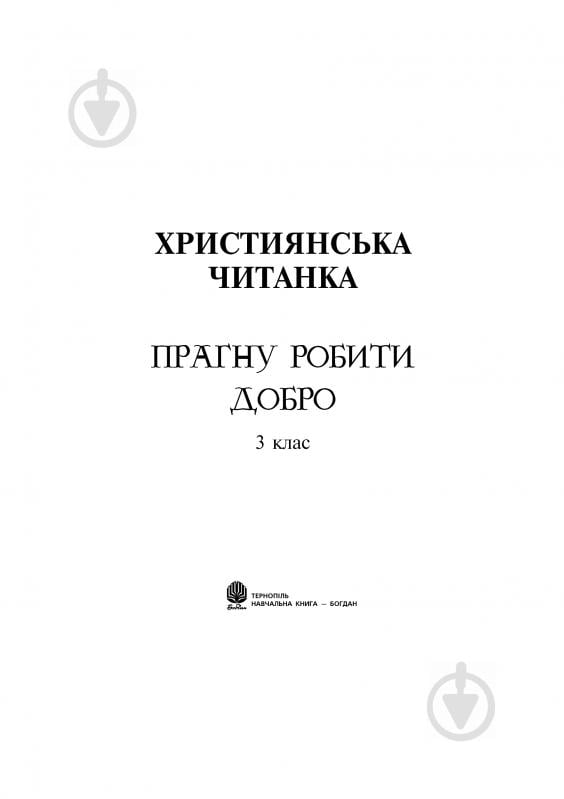 Книга Ольга Золотник «Християнська читанка. Прагну робити добро.» 978-966-10-1776-3 - фото 13