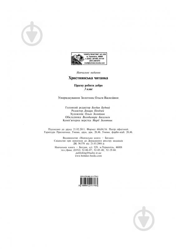 Книга Ольга Золотник «Християнська читанка. Прагну робити добро.» 978-966-10-1776-3 - фото 2