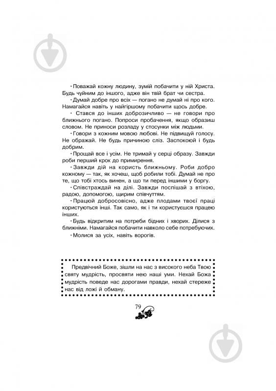 Книга Ольга Золотник «Християнська читанка. Прагну робити добро.» 978-966-10-1776-3 - фото 3