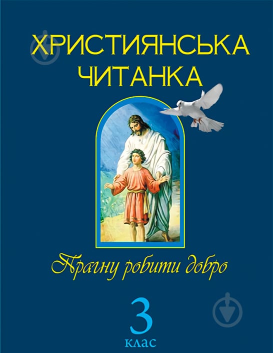 Книга Ольга Золотник «Християнська читанка. Прагну робити добро.» 978-966-10-1776-3 - фото 1