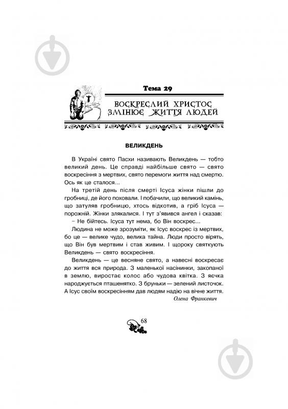 Книга Ольга Золотник «Християнська читанка. Прагну робити добро.» 978-966-10-1776-3 - фото 5