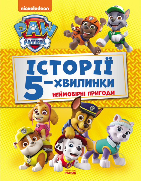 Книжка-розвивайка «Неймовірні пригоди Щенячого Патруля» 978-617-784-609-2 - фото 1