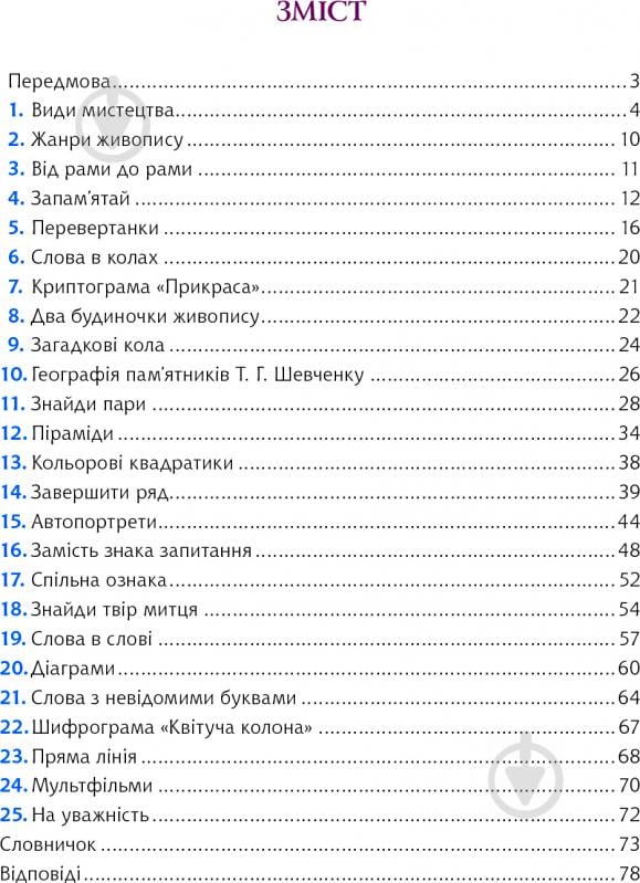 Книга Анна Букреева «Цікаве образотворче мистецтво 2, дидактичні ігри та вправи. 5-8 класи» 978-966-10-1854-8 - фото 4