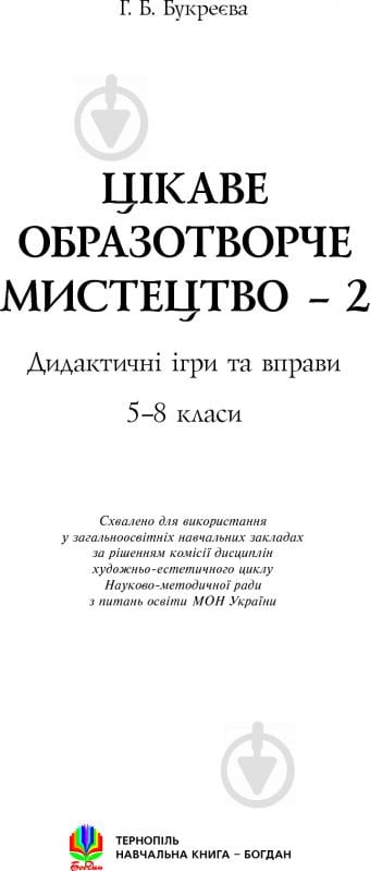 Книга Анна Букреева «Цікаве образотворче мистецтво 2, дидактичні ігри та вправи. 5-8 класи» 978-966-10-1854-8 - фото 2