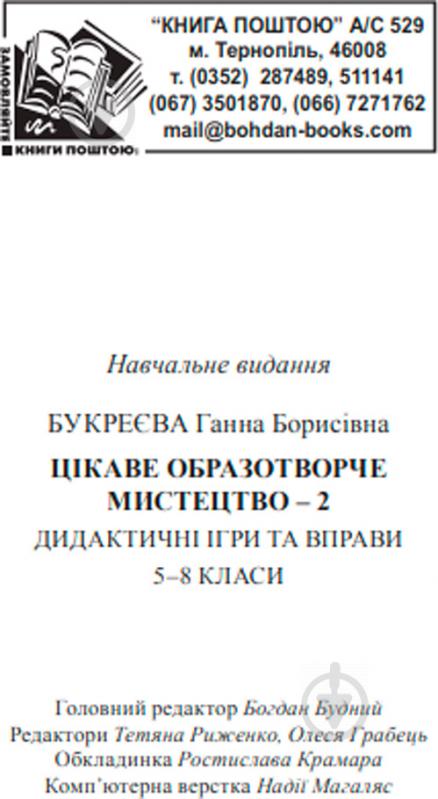 Книга Анна Букреева «Цікаве образотворче мистецтво 2, дидактичні ігри та вправи. 5-8 класи» 978-966-10-1854-8 - фото 5