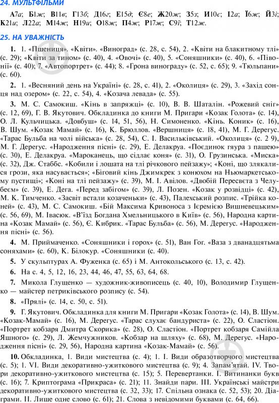 Книга Анна Букреева «Цікаве образотворче мистецтво 2, дидактичні ігри та вправи. 5-8 класи» 978-966-10-1854-8 - фото 8