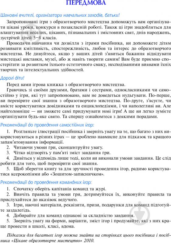 Книга Анна Букреева «Цікаве образотворче мистецтво 2, дидактичні ігри та вправи. 5-8 класи» 978-966-10-1854-8 - фото 7