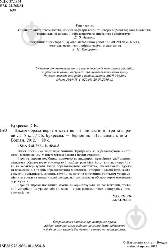 Книга Анна Букреева «Цікаве образотворче мистецтво 2, дидактичні ігри та вправи. 5-8 класи» 978-966-10-1854-8 - фото 6