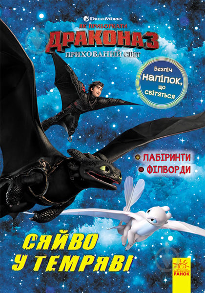 Книжка-розвивайка «Як приборкати дракона 3. Сяйво у темряві. Лабіринти. Філворди» 978-966-749-705-7 - фото 1