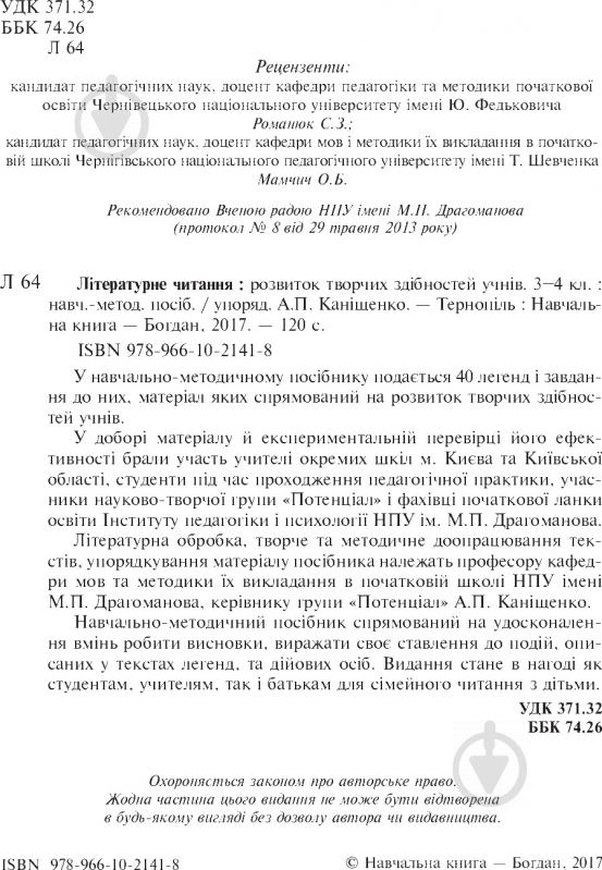 Книга Антонина Канищенко «Літературне читання Розвиток творчих здібностей учнів 3-4 клас» 978-966-10-2141-8 - фото 5