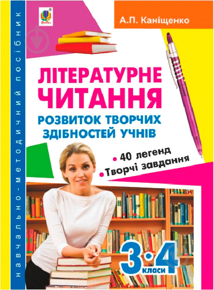 Книга Антонина Канищенко «Літературне читання Розвиток творчих здібностей учнів 3-4 клас» 978-966-10-2141-8 - фото 1