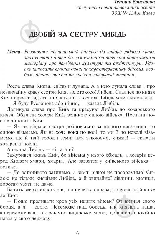 Книга Антонина Канищенко «Літературне читання Розвиток творчих здібностей учнів 3-4 клас» 978-966-10-2141-8 - фото 9