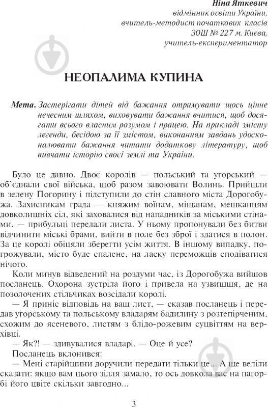 Книга Антонина Канищенко «Літературне читання Розвиток творчих здібностей учнів 3-4 клас» 978-966-10-2141-8 - фото 6