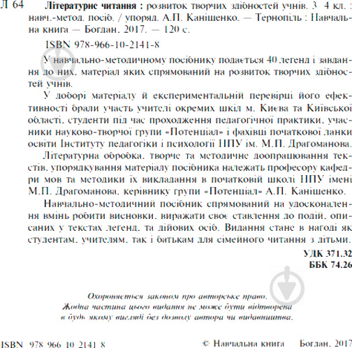 Книга Антонина Канищенко «Літературне читання Розвиток творчих здібностей учнів 3-4 клас» 978-966-10-2141-8 - фото 4