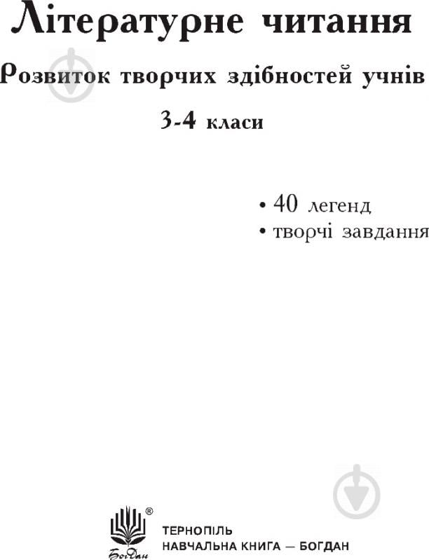 Книга Антонина Канищенко «Літературне читання Розвиток творчих здібностей учнів 3-4 клас» 978-966-10-2141-8 - фото 2