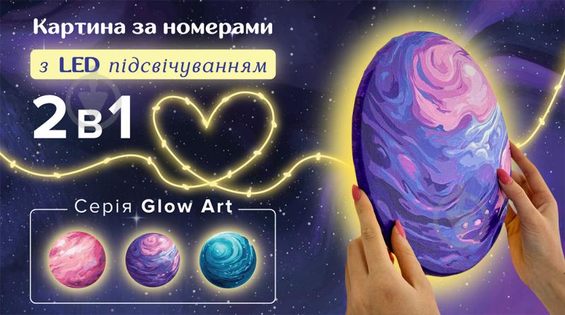 Картина по номерам Планета Счастья Glow Art с подсветкой d26 см Идейка - фото 3