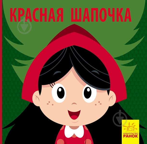 Книга «Красная Шапочка» 978-617-09-5972-0 - фото 1 Книга «Красная Шапочка» 978-617-09-5972-0 - фото 1