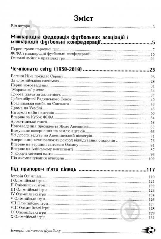 Книга Лев Легкий «Футбол. Історія та статистика. Енциклопедичний довідник» 978-966-10-2619-2 - фото 4