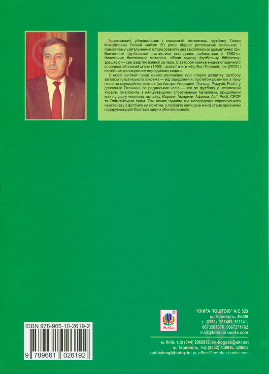 Книга Лев Легкий «Футбол. Історія та статистика. Енциклопедичний довідник» 978-966-10-2619-2 - фото 2