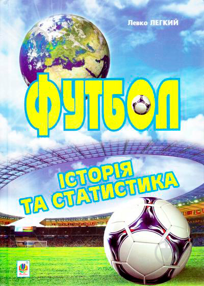 Книга Лев Легкий «Футбол. Історія та статистика. Енциклопедичний довідник» 978-966-10-2619-2 - фото 1