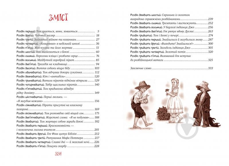 Книга Марк Твен «Пригоди Тома Соєра» 978-617-8248-84-0 - фото 3