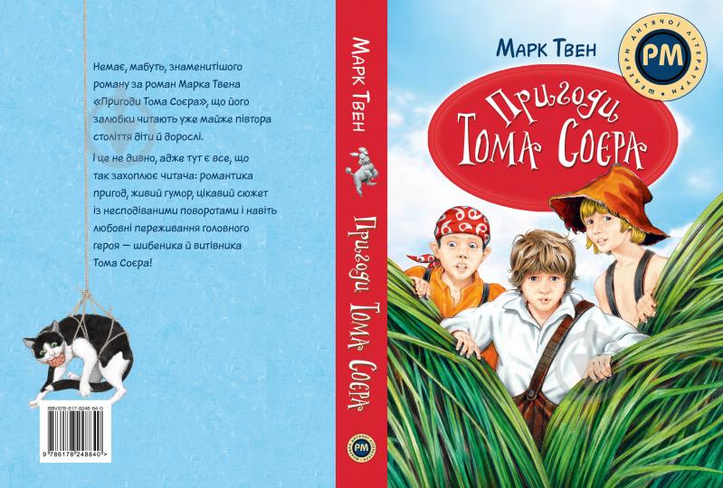 Книга Марк Твен «Пригоди Тома Соєра» 978-617-8248-84-0 - фото 2